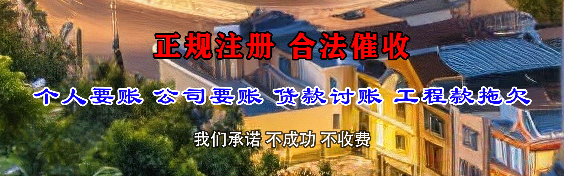 云溪金鑫讨账公司